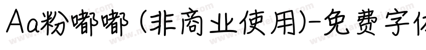 Aa粉嘟嘟 (非商业使用)字体转换